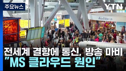 전세계 결항에 통신, 방송 마비..."MS 클라우드 원인" / YTN