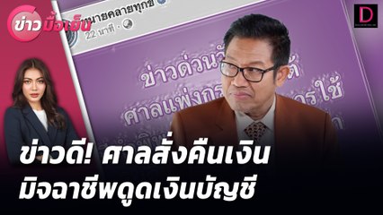 ข่าวดี! ศาลสั่งคืนเงิน มิจฉาชีพดูดเงินบัญชี | ข่าวมื้อเย็น เดลินิวส์ 19/07/67