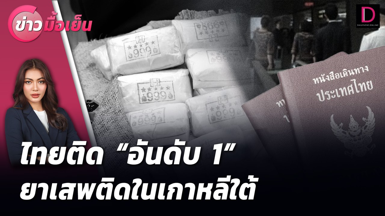 ไทยติด "อันดับ 1" ยาเสพติดในเกาหลีใต้ | ข่าวมื้อเย็น เดลินิวส์ 19/07/67