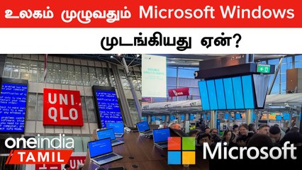 உலகம் முழுவதும் Microsoft Windows முடங்கியது ஏன்? |  Windows| Crowd Strike | Oneindia Tamil