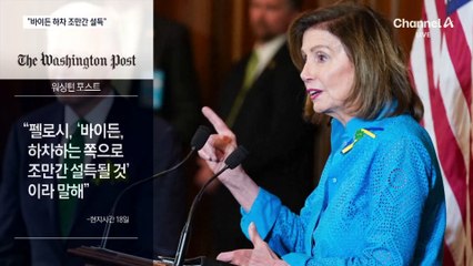 오바마도 등 돌렸다…펠로시 “바이든, 곧 사퇴 수용할 것”