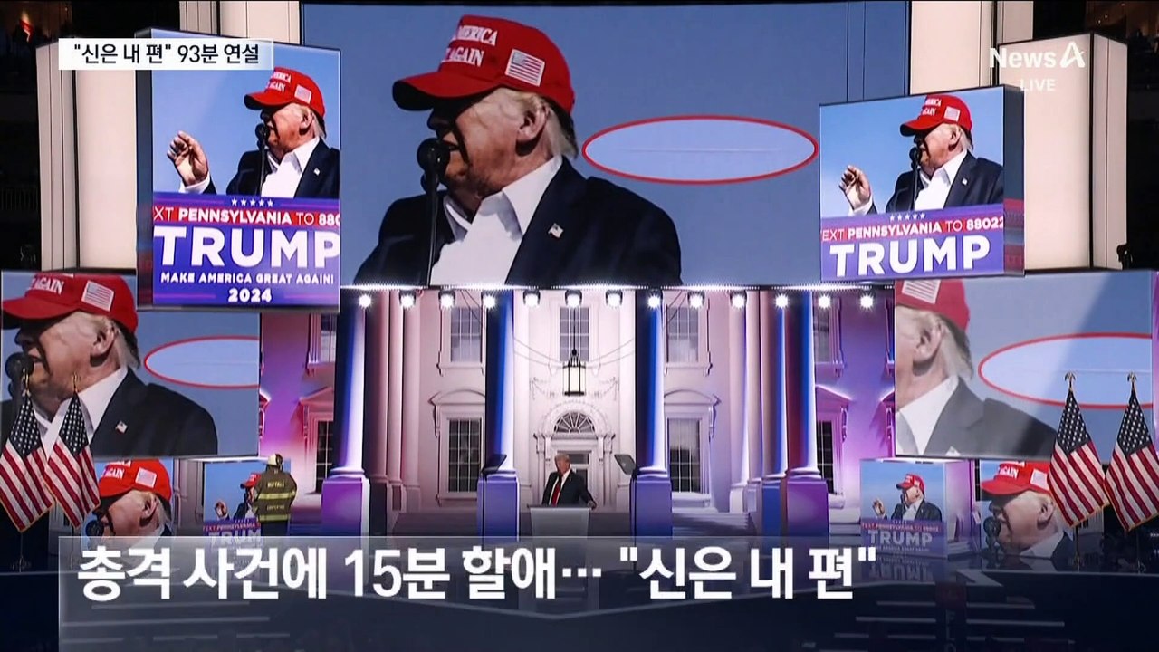 트럼프, 93분간 후보 수락 연설…“다시 아메리칸 드림”