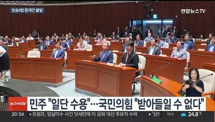 방송4법 '의장 중재안' 불발…야 강행 엄포에 여 필리버스터 예고