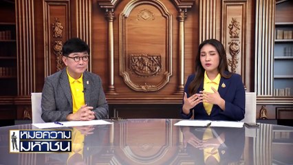 โดนสืบทรัพย์ ในฐานะผู้ค้ำประกัน ต้องจ่ายหนี้คนเดียว | หมอความมหาชน | 20 ก.ค. 67 | PART 2