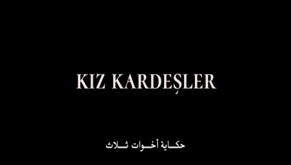 مترجم عربي A Tale of Three Sisters الفيلم التركي حكاية ثلاثة اخوات