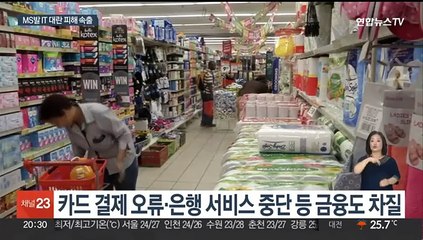 전 세계 IT 대란에 발칵…공항 멈추고 통신·방송·금융 차질