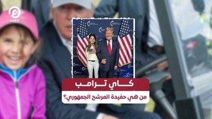 كاي ترامب.. من هي حفيدة المرشح الجمهوري؟