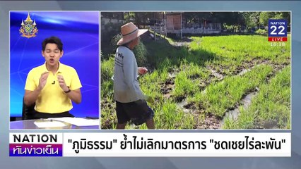 ภูมิธรรม ย้ำไม่เลิกมาตรการ ชดเชยไร่ละพัน | เนชั่นทันข่าวเย็น | 19 ก.ค. 67 | PART 3