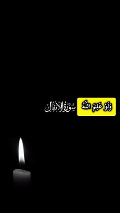 ﴿ وَلَوْ عَلِمَ اللَّهُ فِيهِمْ خَيْرًا لَّأَسْمَعَهُمْ ۖ وَلَوْ أَسْمَعَهُمْ لَتَوَلَّوا وَّهُم مُّعْرِضُونَ﴾ [ الأنفال: 23]