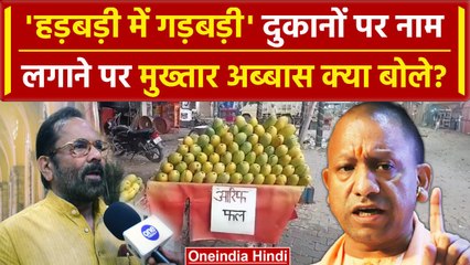 Kanwar Yatra 2024: CM Yogi के आदेश के बाद Mukhtar Abbas Naqvi क्या बोले? | वनइंडिया हिंदी