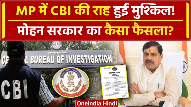 MP News: CBI जांच पर CM Mohan Yadav का बड़ा फैसला | Madhya Pradesh CBI Order | वनइंडिया हिंदी