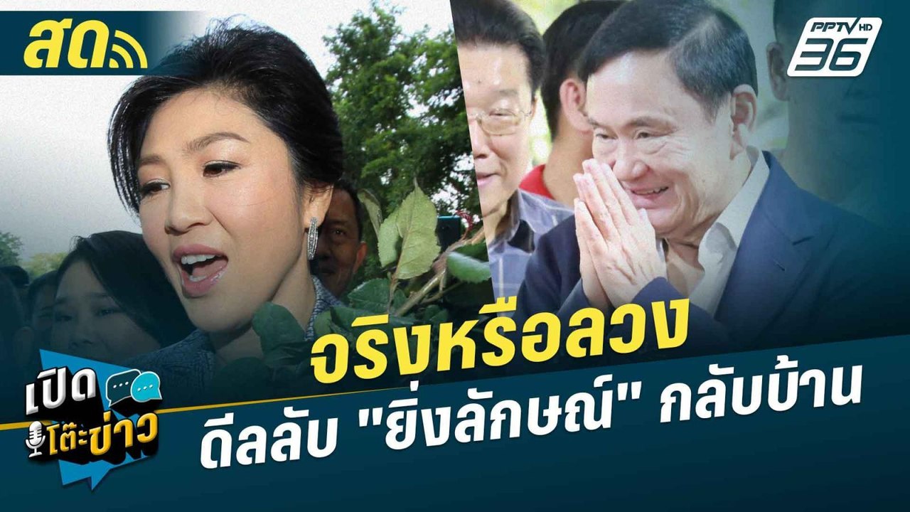 เปิดโต๊ะข่าวสุดสัปดาห์ |  จริงหรือลวง ดีลลับ "ย...