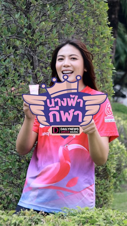 กัดแดด กันน้ำ กันเหงื่อ | นางฟ้ากีฬา | เดลินิวส์ 20/07/67