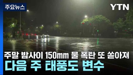 [날씨] 주말 밤사이 150mm 물 폭탄 또 쏟아져...다음 주 태풍도 변수 / YTN