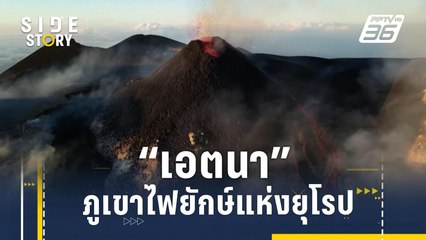 "เอตนา" ภูเขาไฟยักษ์ใหญ่แห่งยุโรป | Side Story