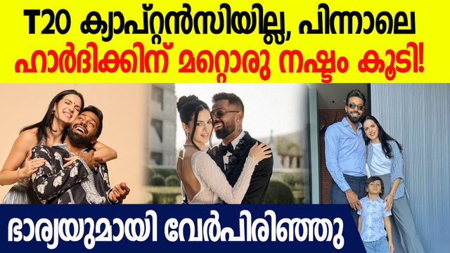 ഹാര്‍ദിക്കും നടാഷ സ്റ്റാൻകോവിച്ചും വേർപിരിഞ്ഞു | Hardik Pandya Natasha Divorce