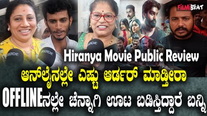 ಹಿರಣ್ಯ ಚಿತ್ರ ನೋಡಿ ಮೆಚ್ಚಿದ ಪ್ರೇಕ್ಷಕರ ಅಭಿಪ್ರಾಯ