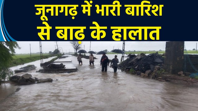 Junagadh में Heavy Rain से बाढ़ के हालात, जलभराव के कारण जनजीवन हुआ अस्त-व्यस्त