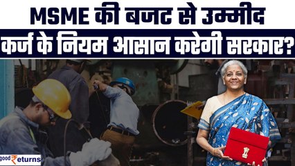 Download Video: Budget 2024: बजट में आसान होंगे MSME को कर्ज के नियम? MSME Sector की बजट से मांग| GoodReturns