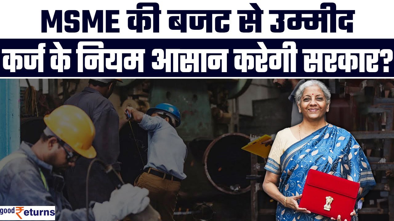 Budget 2024: बजट में आसान होंगे MSME को कर्ज के नियम? MSME Sector की बजट से मांग| GoodReturns