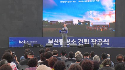 [부산] 영화진흥위원회 부산촬영소 착공...기장 도예촌에 / YTN