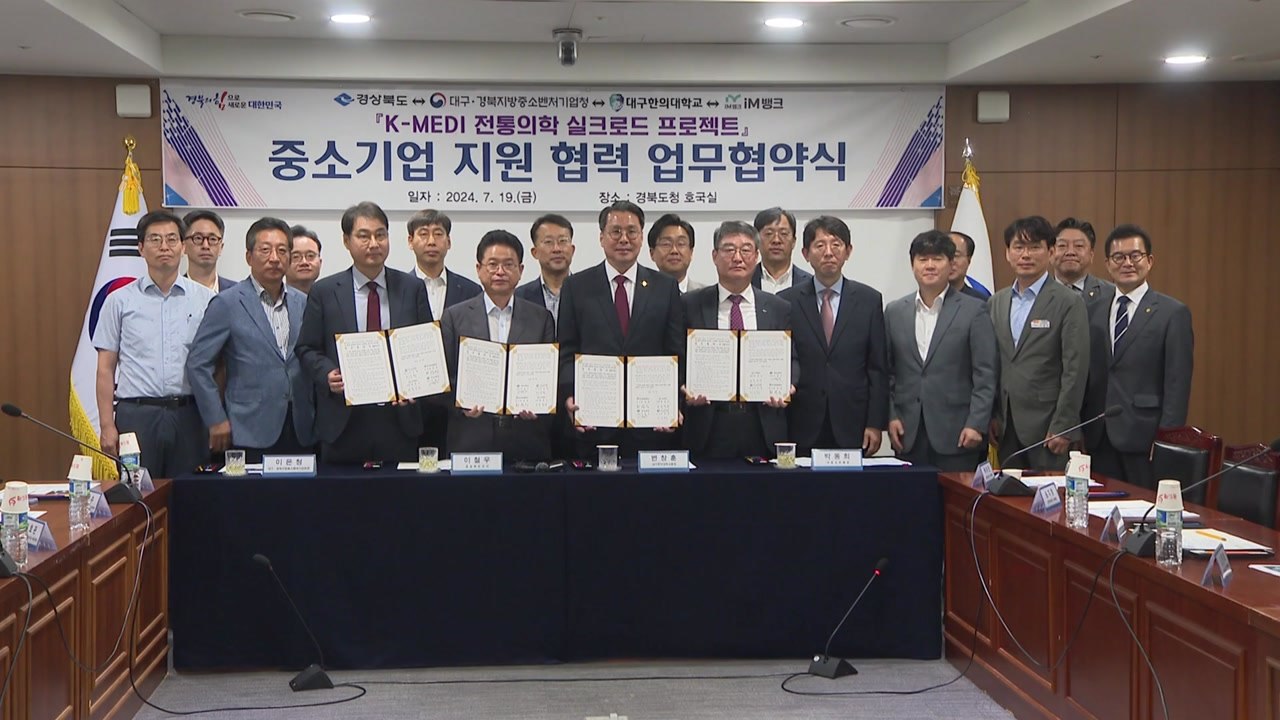 [경북] 경북, 전통 의학 세계화·산업화 추진 / YTN