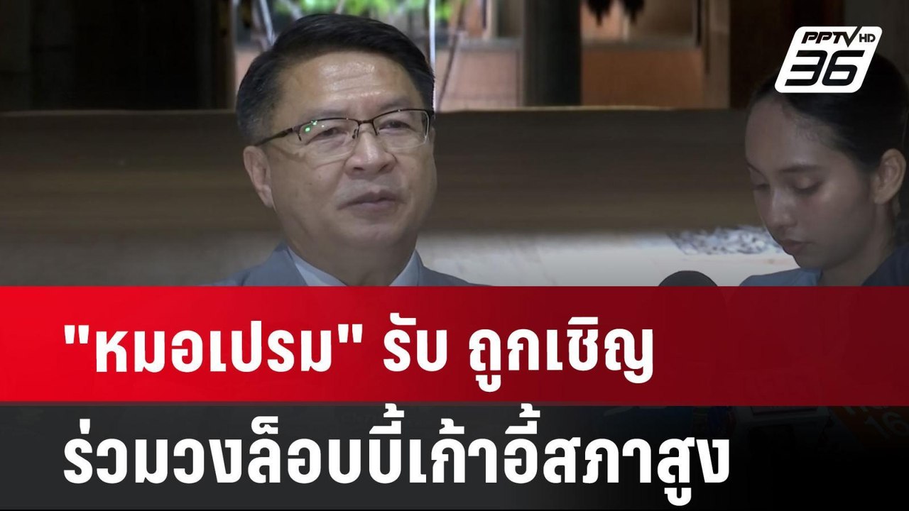 "หมอเปรม" รับ ถูกเชิญร่วมวงล็อบบี้เก้าอี้สภาสูง...
