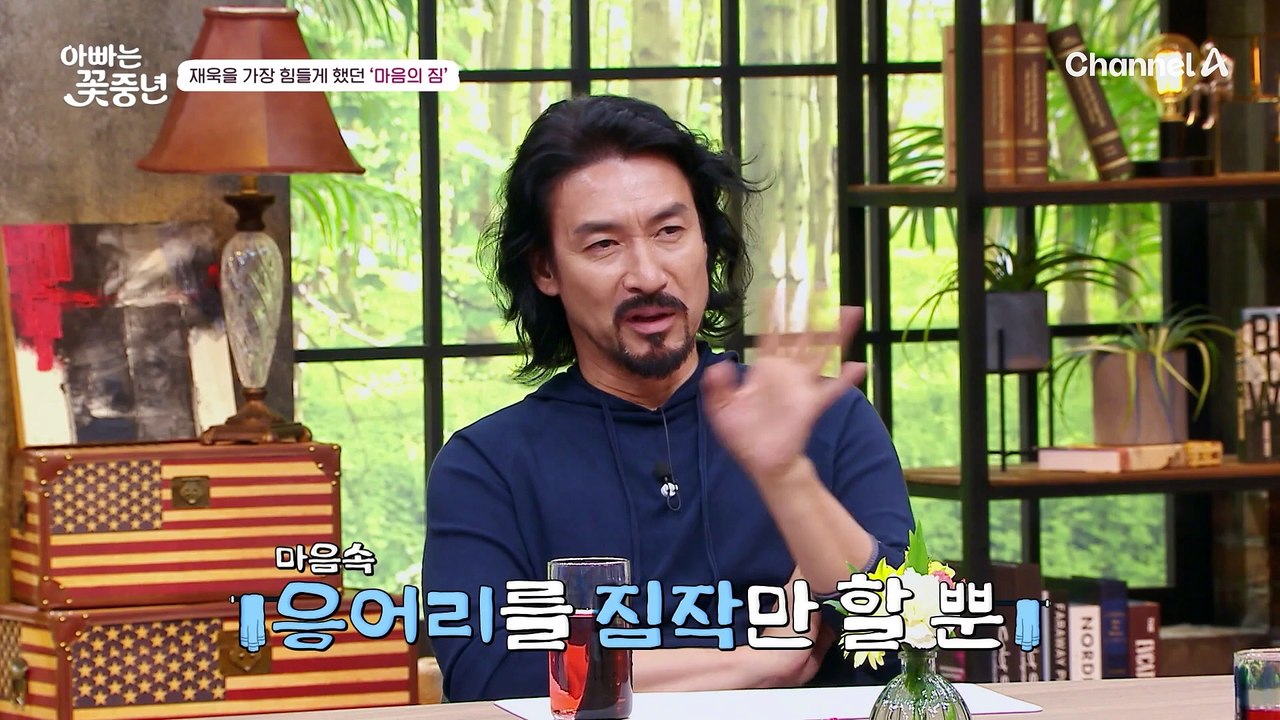 [#클립배송] "굉장히 우울했었죠.." 과연, 재욱을 가장 힘들게 했던 '마음의 짐'은? | #아빠는꽃중년 13회