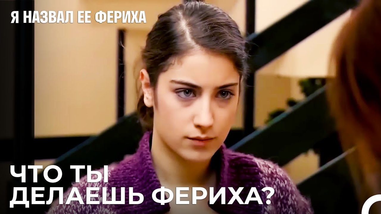 Фериха Поднимается в Квартиру Санем - Я назвал...
