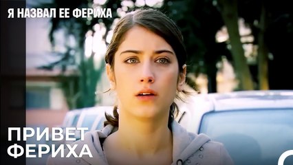 Эмир У Дверей Ферихи - Я назвал ее Фериха