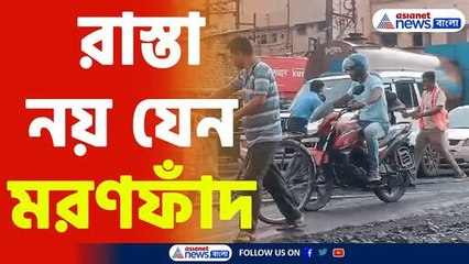 Barasat News : রাস্তার দূরবস্থায় বিক্ষুব্দ এলাকাবাসী, দেখুন গোটা ভিডিও টা