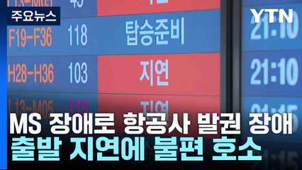 MS 장애로 항공사 발권 장애...출발 지연에 불편 호소 / YTN