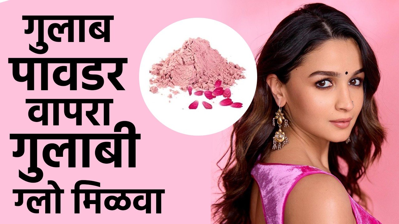 Rose Powder वापरून चेहऱ्यावर मिळवा गुलाबी ग्लो | Rose Powder Use | Skincare Tips | Glowing Skin