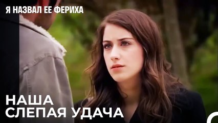 Неприятности Дома Не Заканчиваются - Я назвал ее Фериха