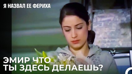 Фериха Чуть Не Поймалась Эмиру - Я назвал ее Фериха