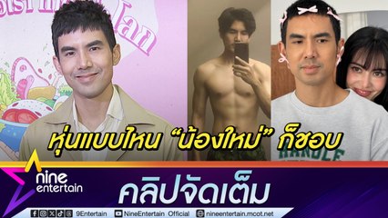กลัวคิดถึงหุ่นเก่า! เต๋อ กลับมาเป็นคนเดิมหลังฟิตหุ่นเพื่องาน ฟุ้ง เป็นแบบไหน ใหม่ ก็ชอบ(คลิปจัดเต็ม)