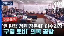 [뉴스NIGHT] '尹 탄핵 청원 청문회' 아수라장...'구명 로비' 의혹 공방 / YTN