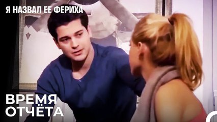 Ханде Снова Что-то Хочет - Я назвал ее Фериха