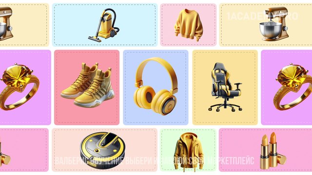 Обучение вайлдберриз курсы. Анализ конкурентов и рыночных трендов