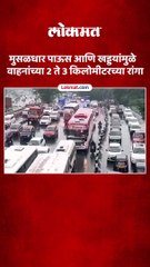 मुसळधार पाऊस आणि खड्डयांमुळे वाहनांच्या 2 ते 3 किलोमीटरच्या रांगा