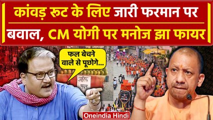 Kanwar Yatra: Yogi सरकार के फरमान पर भड़के MANOJ JHA | वनइंडिया हिंदी | UP Police