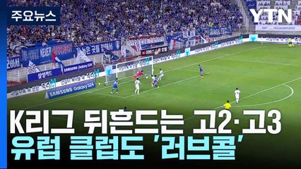 K리그 뒤흔드는 고2·고3...유럽 클럽도 '러브콜' / YTN