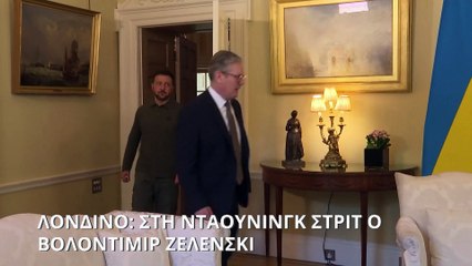 Ζελένσκι σε Στάρμερ: «Σας ζητώ να δείξετε την ηγεσία σας»
