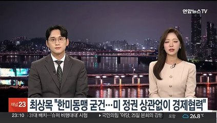 최상목 "한미동맹 굳건…미 정권 상관없이 경제협력"