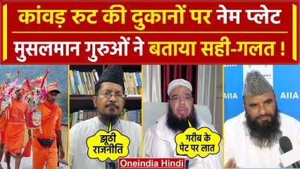 Kanwar Yatra 2024: Muzaffarnagar में दुकानों पर नेम प्लेट, मुसलमान गुरू क्या बोले | वनइंडिया हिंदी