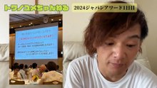 023ジャパンアワード2024第1日目所感【トワノユメちゃんねる】