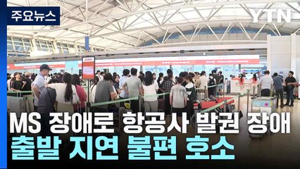 MS 장애로 항공사 발권 장애...출발 지연 불편 호소 / YTN