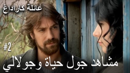 مشاهد جول حياة وجولالي - عائلة كاراداغ