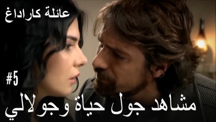 مشاهد جول حياة وجولالي - عائلة كاراداغ