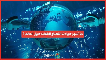 ما أشهر حوادث انقطاع الإنترنت حول العالم ؟